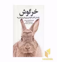 کتاب خرگوش (راهنمای کامل نگهداری، پرورش و بیماری) اثر لوسیل سی. مور نشر جاجرمی