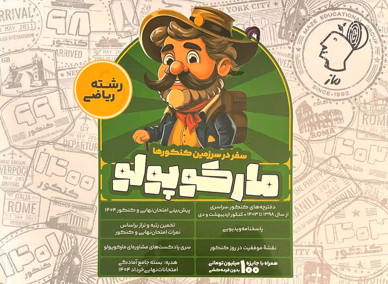 مارکو پو لو کنکور(شبیه ساز) رشته ریاضی ویژه کنکور(1404)   ماز