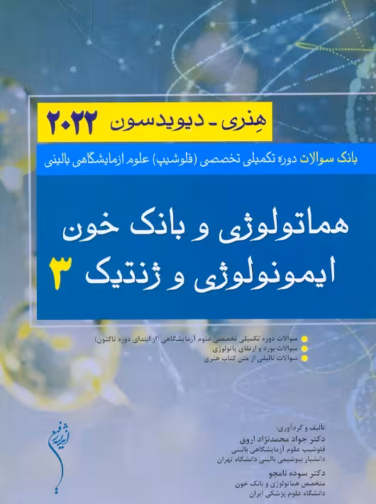بانک سوالات دوره تکمیلی تخصصی فلوشیپ علوم آزمایشگاهی بالینی هماتولوژی و بانک خون ایمونولوژی و ژنتیک 3 هنری دیویدسون 2022 اندیشه رفیع