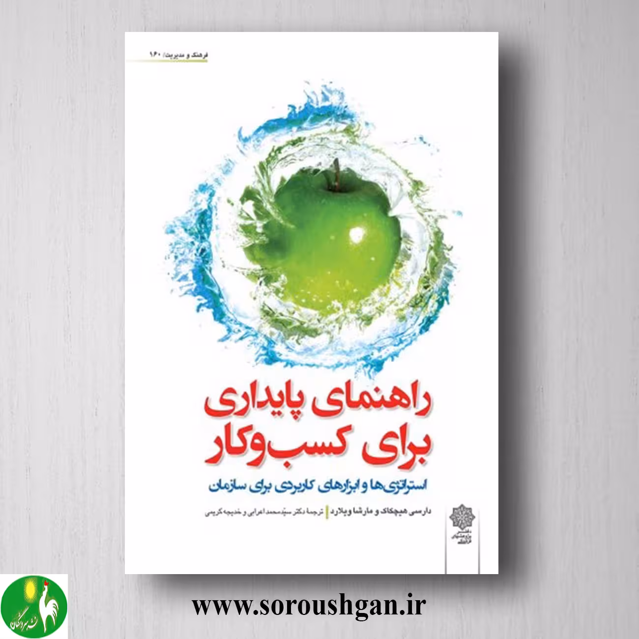 کتاب راهنمای پایداری برای کسب و کار؛ دارسی هیچکاک ترجمه محمد اعرابی
