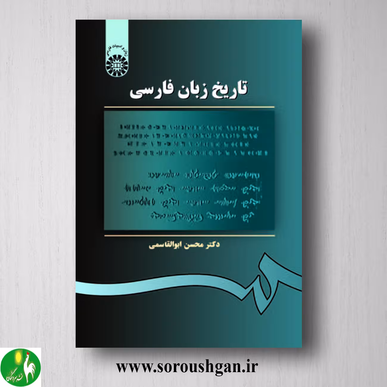 کتاب تاریخ زبان فارسی اثر محسن ابوالقاسمی