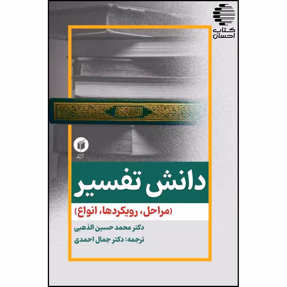 دانش تفسیر (مراحل، رویکردها و انواع)