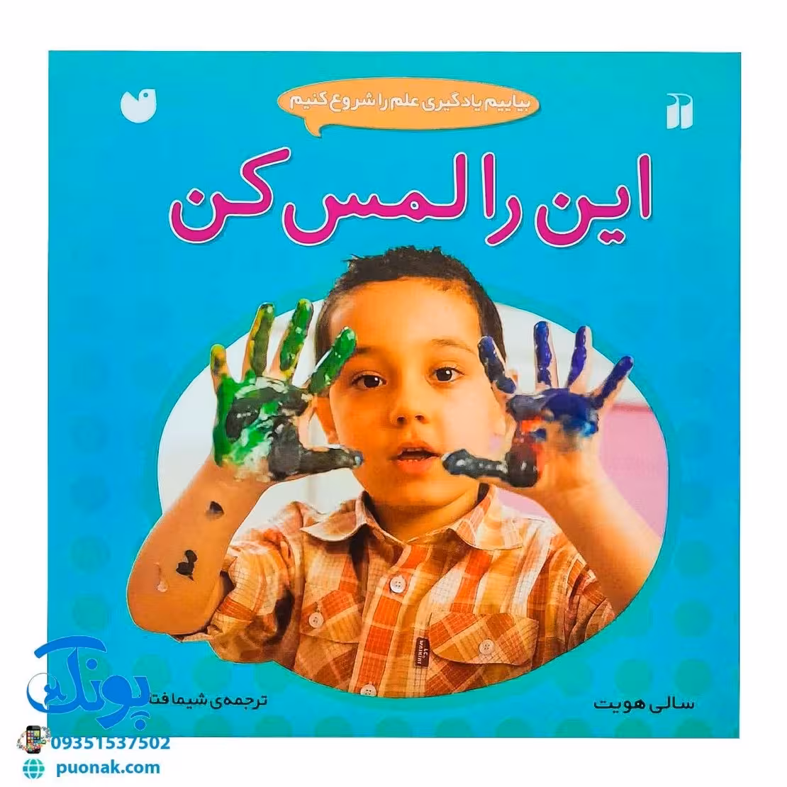 کتاب بیاییم یادگیری علم را شروع کنیم (این را لمس کن)