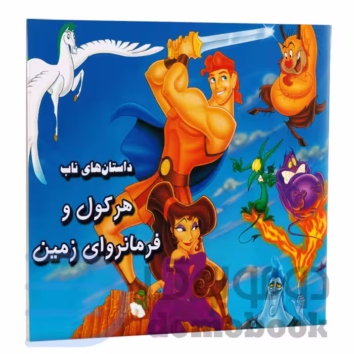 کتاب هرکول و فرمانروای زمین انتشارات داریوش