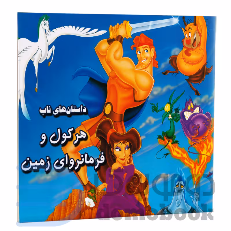کتاب هرکول و فرمانروای زمین انتشارات داریوش