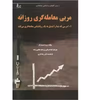 کتاب مربی معامله گری روزانه اثر  برت استینبا رگر  نشر چالش 