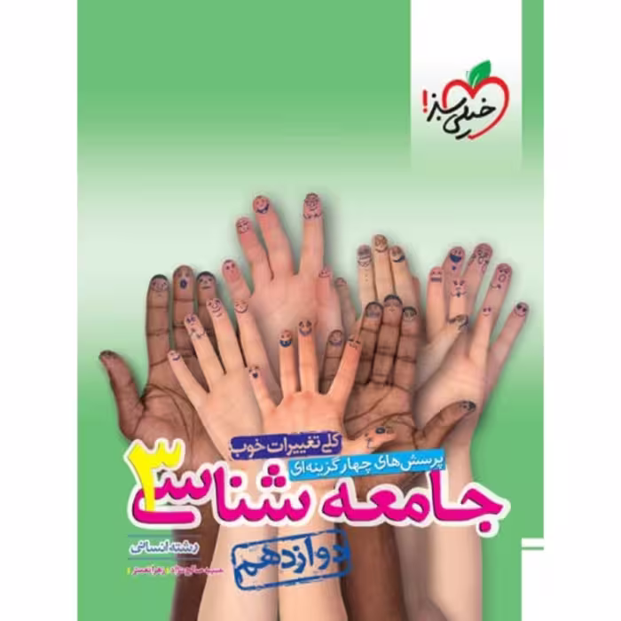 کتاب جامعه شناسی دوازدهم تست خیلی سبز