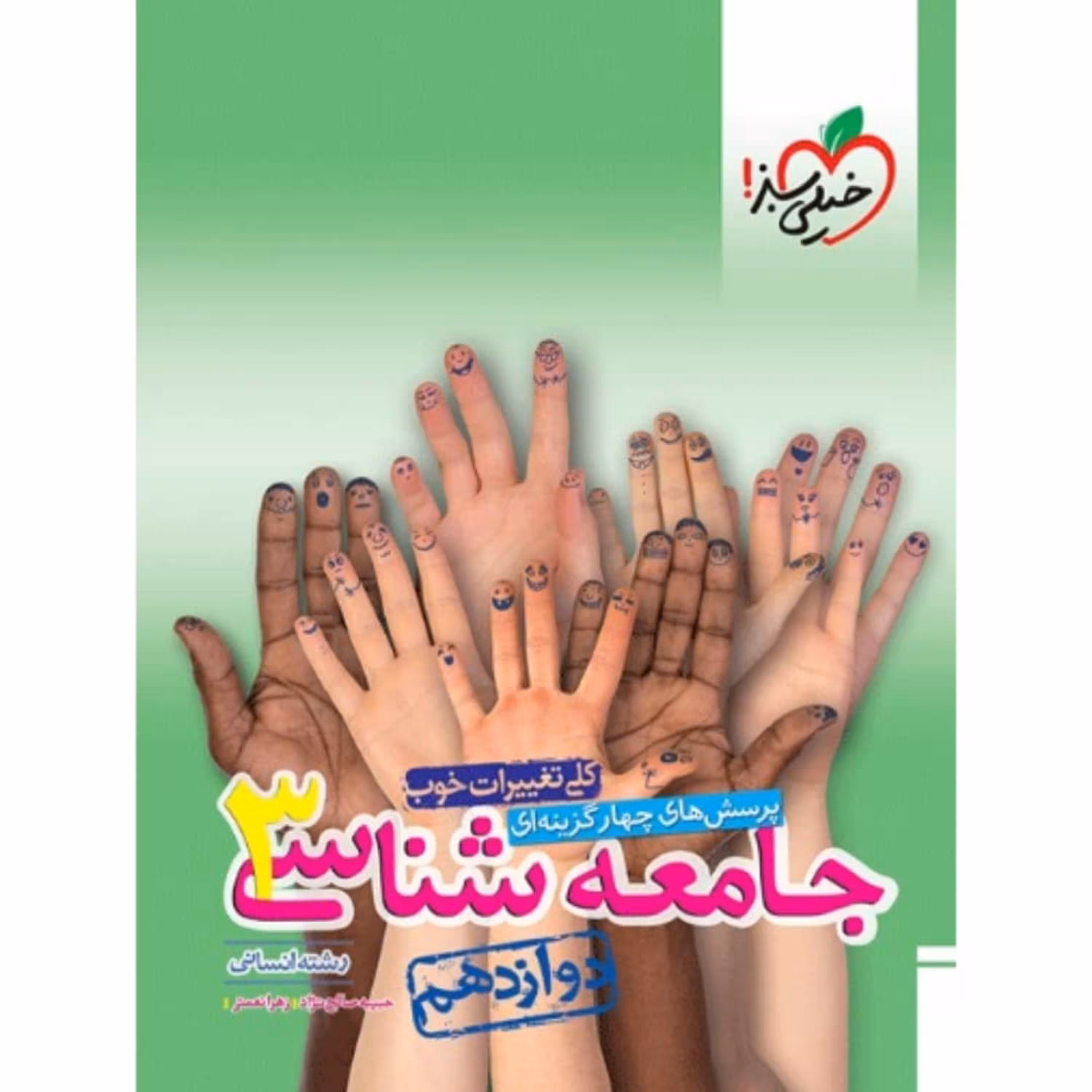 کتاب جامعه شناسی دوازدهم تست خیلی سبز