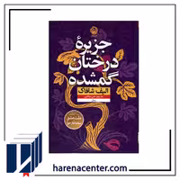 جزیره درختان گمشده انتشارات نون