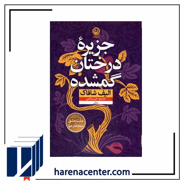 جزیره درختان گمشده انتشارات نون
