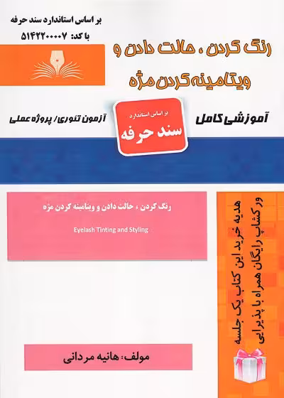 کتاب رنگ کردن، حالت دادن ویتامینه کردن مژه تالیف هانیه مردانی