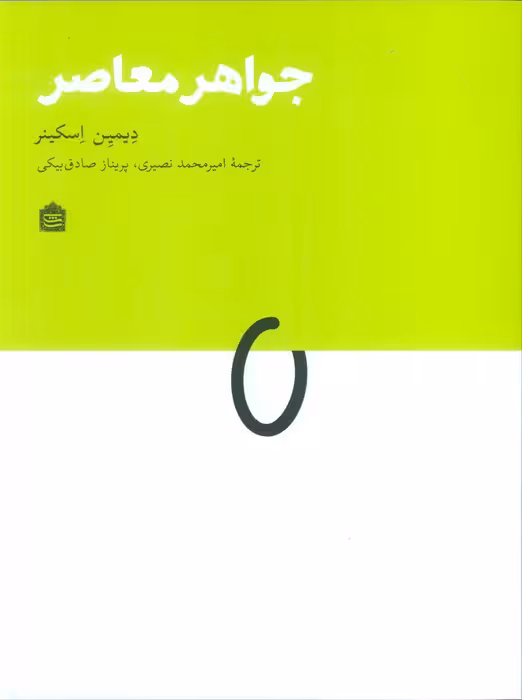 جواهر معاصر