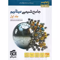 شیمی جامع تیتانیم جلد اول نشرالگو