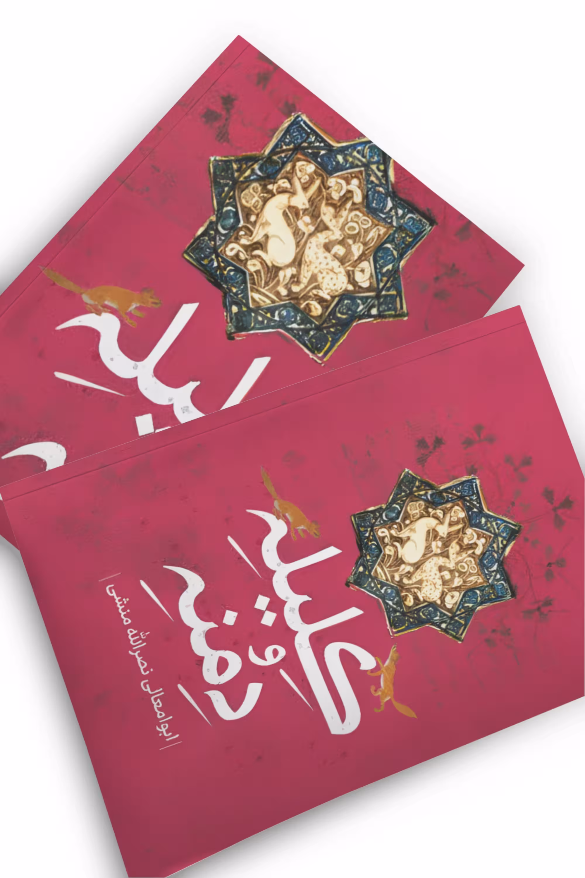 کتاب کلیله و دمنه اثر ابوامعالی نصر الله منشی انتشارات پرثوآ