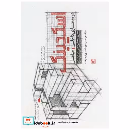 کتاب اسکچینگ در معماری داخلی و مبلمان اثر مجید احمدی خوشبخت