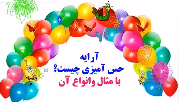 آرایه حس آمیزی چیست؟ وانواع آن با مثال به زبان ساده