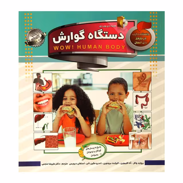 کتاب دانستنی هایی درباره انسان مدل دستگاه گوارش کد 700