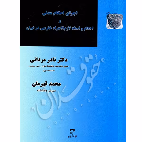 اجرای احکام مدنی و احکام و اسناد لازمالاجرا خارجی در ایران | دکتر مردانی