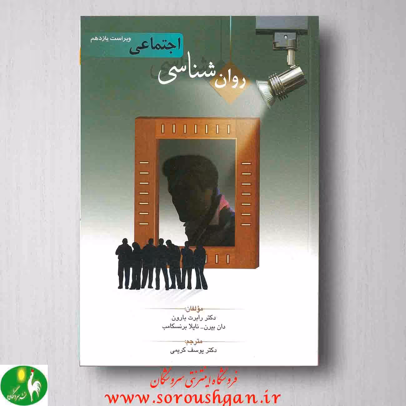 روانشاسی اجتماعی رابرت بارون ترجمه یوسف کریمی