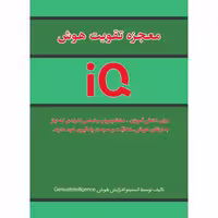 کتاب معجزه تقویت هوش IQ اثر جمعی از نویسندگان انتشارات حضور