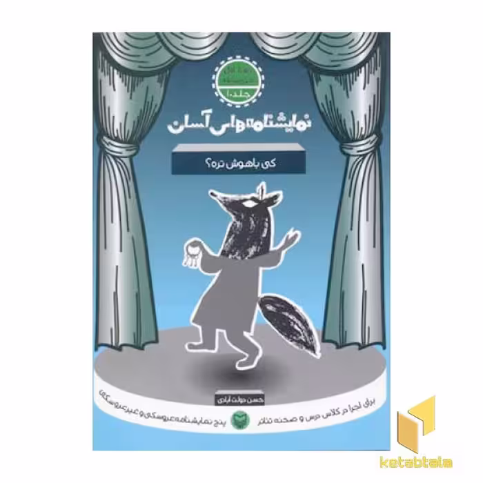 کتاب نمایشنامه های آسان 10 کی باهوش تره اثر حسن دولت آبادی نشر سوره مهر