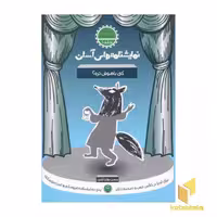 کتاب نمایشنامه های آسان 10 کی باهوش تره اثر حسن دولت آبادی نشر سوره مهر