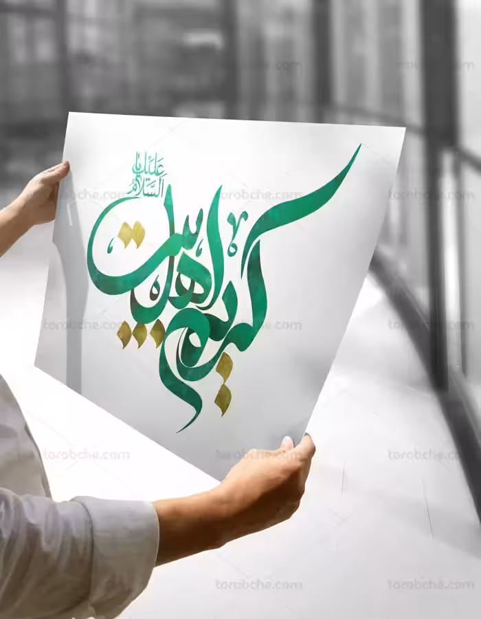 طرح خوشنویسی کریم اهل بیت(ع) - گرافیک با طعم تربچه