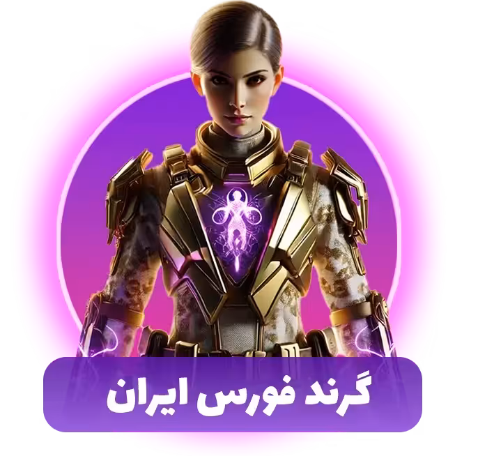 گرند فورس ایران