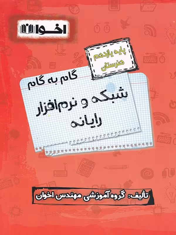گام به گام شبکه و نرم افزار رایانه یازدهم فنی و حرفه ای اخوان