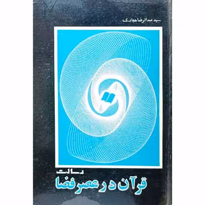 رسالت قرآن در عصر فضا