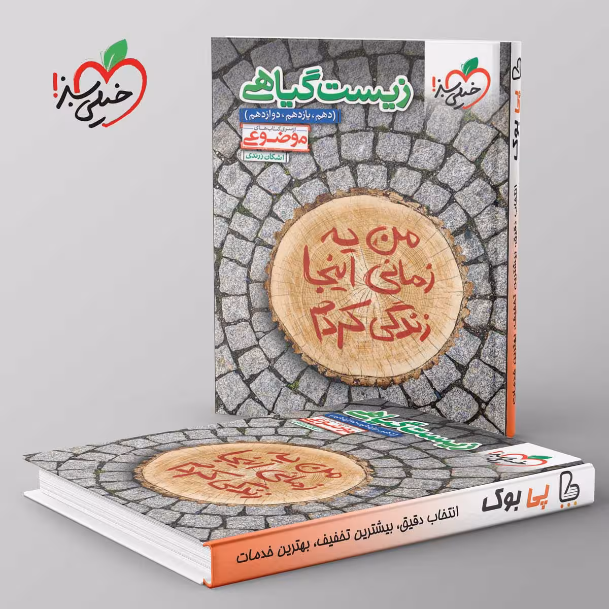 موضوعی زیست گیاهی خیلی سبز