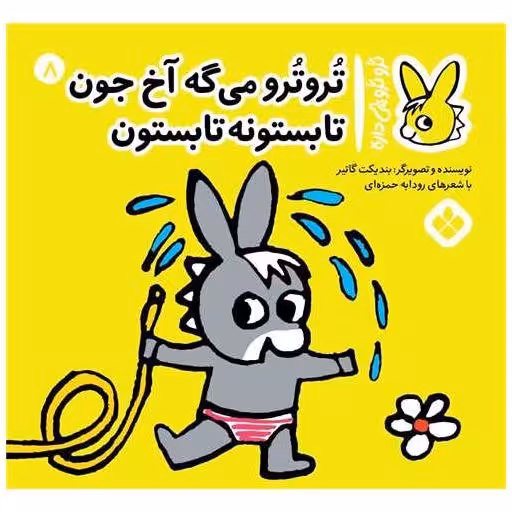 کتاب ترو ترو چی داره (8)(خشتی) اثر بندیکت گتیه