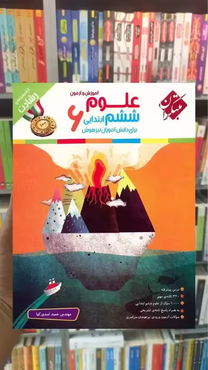 آموزش و آزمون علوم ششم سری رشادت مبتکران