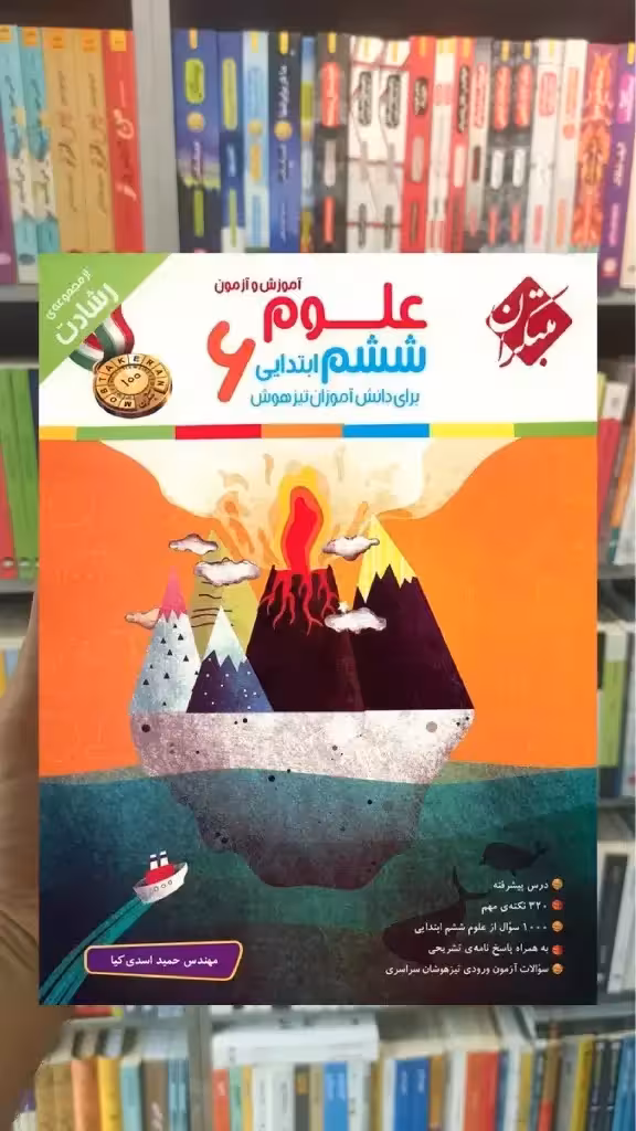آموزش و آزمون علوم ششم سری رشادت مبتکران