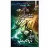 کتاب دزد آذرخش اثر ریک ریوردان انتشارات سایه گستر