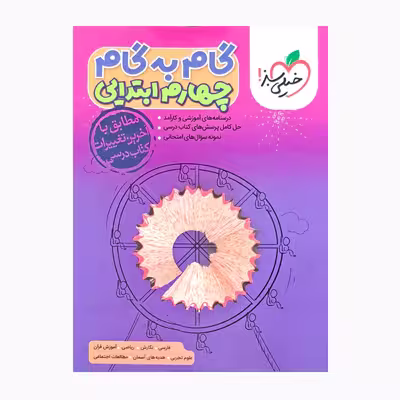کتاب گام به گام پایه چهارم ابتدایی درسنامه های آموزشی و نمونه سوال های امتحانی اثر جمعی از نویسندگان انتشارات خیلی سبز