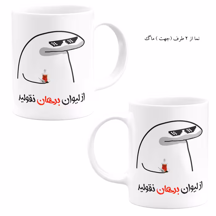 ست هدیه ماگ مدل لیوان شخصی برهان کد A1
