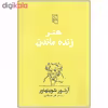 کتاب هنر زنده ماندن اثر آرتور شوپنهاور نشر مرکز