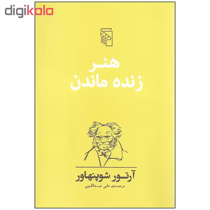 کتاب هنر زنده ماندن اثر آرتور شوپنهاور نشر مرکز