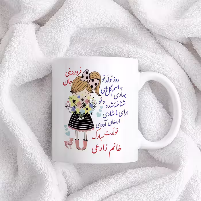 ماگ حس آمیزی طرح تولدت مبارک دختر فروردینی مدل خانم زارعی