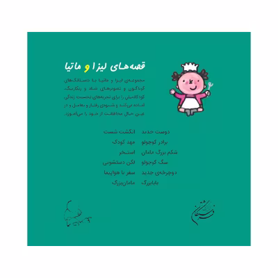 کتاب قصه‌های لیزا و ماتیا مامان بزرگ اثر لیزیت اسلیگرس انتشارات فرشتگان