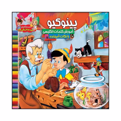 کتاب پینوکیو آموزش کلمات انگلیسی با نکات آموزنده اثر سیدعلیرضا سیدفاخر انتشارات آسمان علم