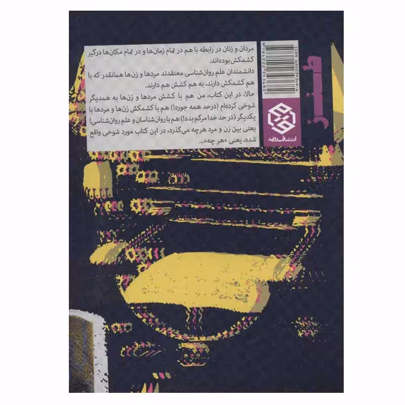 کتاب مردان و زنان مردم آزار اثر ابراهیم رها انتشارات روزنه