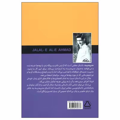 کتاب مدیر مدرسه اثر جلال ال احمد انتشارات مجید