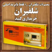 پایه دیواری تلویزیون شلفیران سرافراز کد F3 مناسب برای تلویزیون 40 تا 50 اینچ