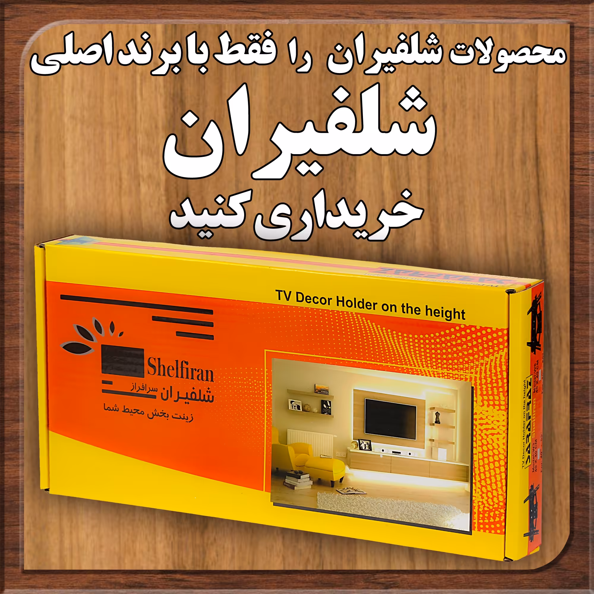 پایه دیواری تلویزیون شلفیران سرافراز کد F3 مناسب برای تلویزیون 40 تا 50 اینچ