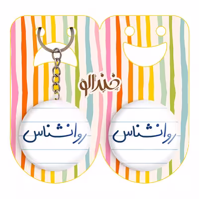 پیکسل خندالو مدل روانشناس کد 6660 به همراه جاکلیدی