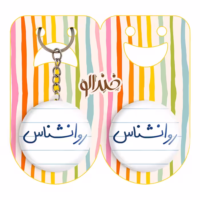 پیکسل خندالو مدل روانشناس کد 6660 به همراه جاکلیدی