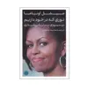 کتاب نوری که در خود داریم اثر میشل اوباما انتشارات کتاب پارسه