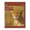 کتاب حیات وحش ایران، یوزپلنگ آسیایی اثر علی گلشن انتشارات کانون پرورش فکری کودکان و نوجوانان
